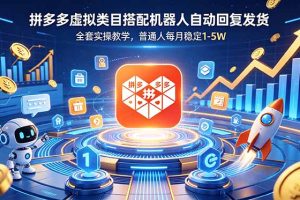 拼多多虚拟类目搭配机器人自动回复发货,全套实操教学,普通人每月稳定 1-5W