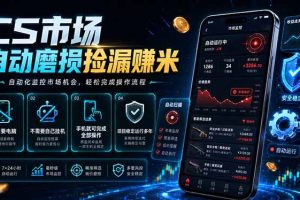 CS市场自动磨损捡漏系统，无需电脑挂机，手机轻松赚米，日入300+