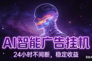 AI智能广告全自动挂机,全自动化运行,适合小白,宝妈,有主业人群,全程扶持搭健一套流程