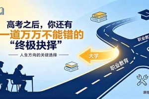 付费文章:高考之后,你还有一道万万不能错的“终极抉择”