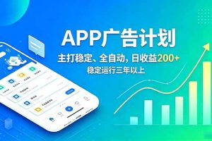 稳定APP广告自动化创收计划，稳定运行三年以上。日收益200+