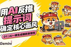 AI一键生成爆款表情包:反推提示词+角色设定+动态技巧,适配微信抖音小红书