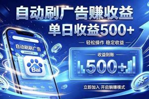 居家线上广告轻任务,空闲时间轻松增收,操作流程简单易懂,零基础小白也能快速上手