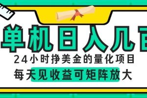 AI软件自动量化项目,1天收入几十美刀,懒人的美金项目!