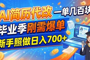 AI简历代改，一单几百块，毕业季刚需爆单，新手照做日入700+
