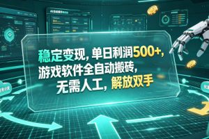 海外游戏全自动搬砖玩法，单窗口每天100左右，无需手动！【揭秘】