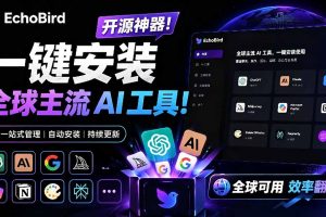 一键安装和修复 Claude Code、OpenClaw、Codex 等主流 AI 工具！Github开源神器，小白可用，EchoBird