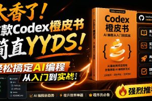 Codex橙皮书简直YYDS,非官方开源的Codex全链路指南,轻松搞定AI编程入门到实战【文档】