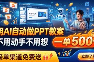 用AI自动做PPT教案,不用动手不用想,一单500+,接单渠道免费送