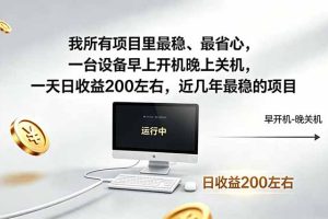 近年最稳挂机副业，一台设备轻松增收。早开晚关，电脑挂机每日稳定收益200+