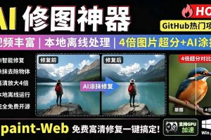 本地离线处理,4倍图片超分+AI涂抹去水印! Github上热门神器,免费高清修复图一键搞定!Inpaint-Web
