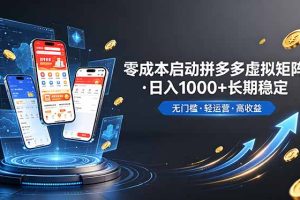 稳定！轻松维持日入 1000