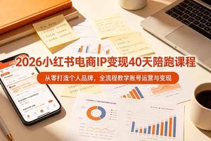 ，从零打造个人品牌，全流程教学账号运营与变现