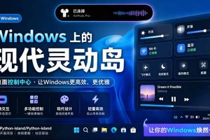 Windows也能拥有桌面灵动岛!现代化的系统控制中心,让你的电脑多个黑刘海,PyIsland