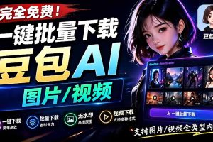 Github最新发布！一键批量下载豆包AI无水印图片/视频，简单易用，自动解析提示词，doubao-downloader