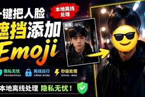 有点意思的工具!一键把人脸遮挡添加Emoji,本地离线处理隐私无忧,安卓手机能用 EmojiFace