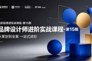 ,从策划到全案,品牌策划+中英文字体+标志设计+AIGC+IP+物料+VI+作品集一站式进阶