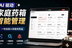AI驱动的家庭药箱管理工具，一句话就能完成药品录入和查找，已制作Win系统包，Open MedKit