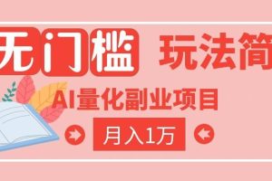 2026 AI全自动黄金量化躺赚：小白学会当天学会，月入2W！