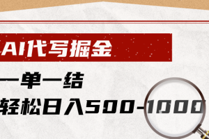 AI代写掘金,一单一结,小白宝妈也能轻松日入500-1000+
