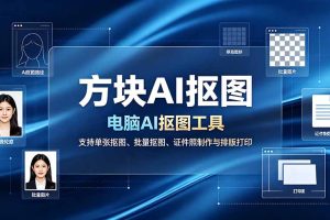 方块AI抠图。电脑AI抠图工具,支持单张抠图、批量抠图、证件照制作与排版打印