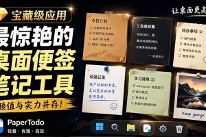 宝藏级Windows桌面便签待办笔记应用,让桌面上有几张安静、可用、不会打扰人的纸,PaperTodo