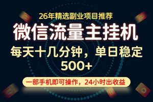 稳定可做,一部手机轻松日入500+,这才是真正的可落地项目!