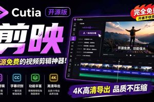开源“剪映CapCut”替代品，居然支持一键生成视频字幕？还可在线AI剪辑视频，这也太爽了吧 Cutia