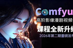 2026ComfyUI高阶漫剧视频课2.0,云端本地双端部署,FLUX千问Wan2.2全模型工作流完整教学