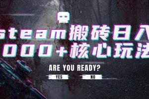 steam搬砖日入1000+核心玩法，副业的不二之选，收益已经十分稳定