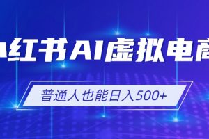 小红书AI虚拟电商2.0，AI软件+SEO技术，单店日入500+，可多店铺矩阵放大