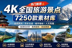 热门全国旅游风景素材！4K全国旅游景点素材库，7250款素材，旅行达人城市航拍风景风光高清短视频