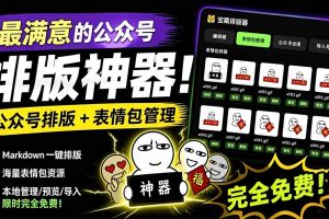 Github开源免费，目前最满意的公众号排版工具！支持实时预览，排版超美观且带表情包管理功能