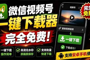 手机端也可下载微信视频号了？完全免费使用，一键解析视频号原视频和封面 视频号下载助手v1.1