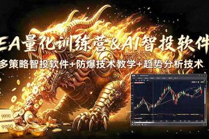 EA量化软件+趋势分析无爆仓操作技术，日入200U,小白也可以快速学习拿结果