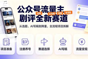 公众号流量主剧评全新赛道,从选题、AI写稿到降重,全流程项目拆解