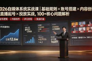 2026自媒体系统实战课|基础规则×账号搭建×内容创作×直播起号×投放实战,100+核心问题解析
