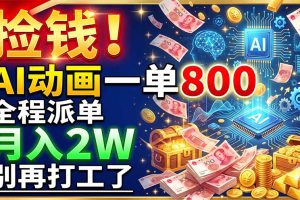 捡钱!AI动画一单800,全程派单,月入2W,别再打工了