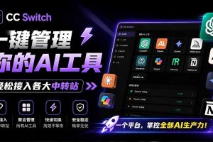 一键给Chatgpt、Codex、Claude接入地第三方中转站,CC Switch统一管理你的 AI 编程工具工作流