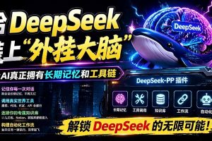 记忆、浏览器控制和工具链!开源插件,DeepSeek++