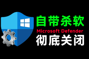 一键彻底关闭Windows Defender!Win10/11系统永久关闭杀毒软件,关闭杀软点击即可完成 三款工具合集
