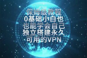 教你搭建最稳定的独立节点，再也不用担心被墙封号，0基础小白也能上手实操。