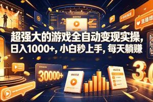 学生/副业党专属游戏项目，AI自动量化，碎片时间操作，月入过万