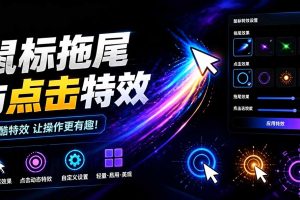Windows特效小工具！一键给你的鼠标添加拖尾与点击动态特效，吾爱出品，免费使用 Mouse Trail