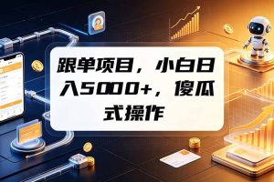 跟单项目，小白日入5000+，不需要复杂操作