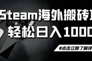 steam搬砖，一周只需1-2小时，轻松月入过万，上不封顶