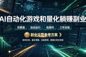 AI全自动游戏和量化躺赚副业：日入几百，稳定运行三年的项目！