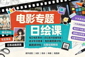 电影专题日绘课：每日电影素材｜四位画师直播带画｜速涂专项赠课电影截图素材包完整绘画教程