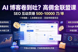 AI 博客卷到吐？高佣金联盟课：SEO 互动页赚 500-10000 刀 单，1 年陪跑 + 工具模板全送