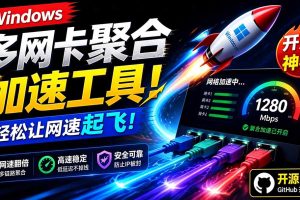 Github开源黑科技！多网卡网速聚合加速工具，一键让你的电脑网速起飞，这感觉也太爽了HypoMux